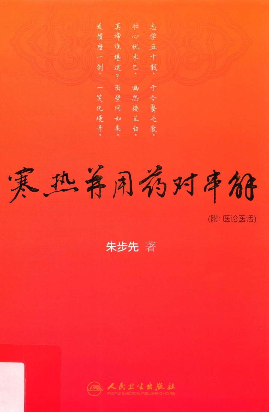 寒热并用药对串解