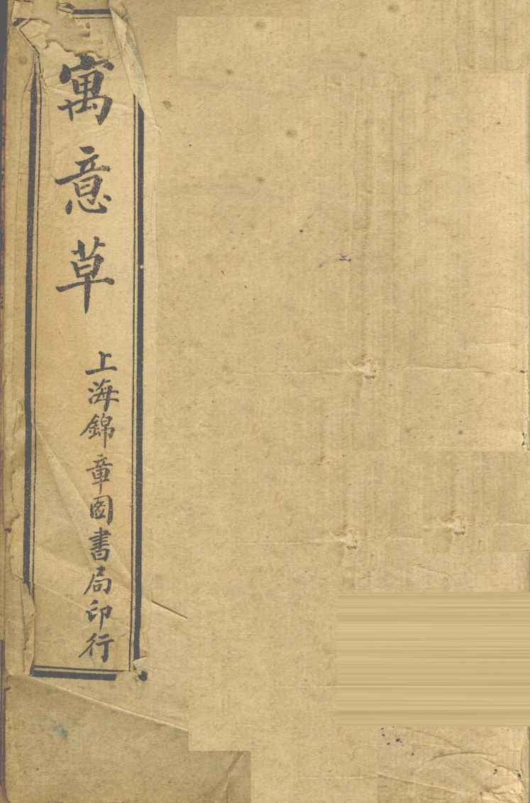 寓意草