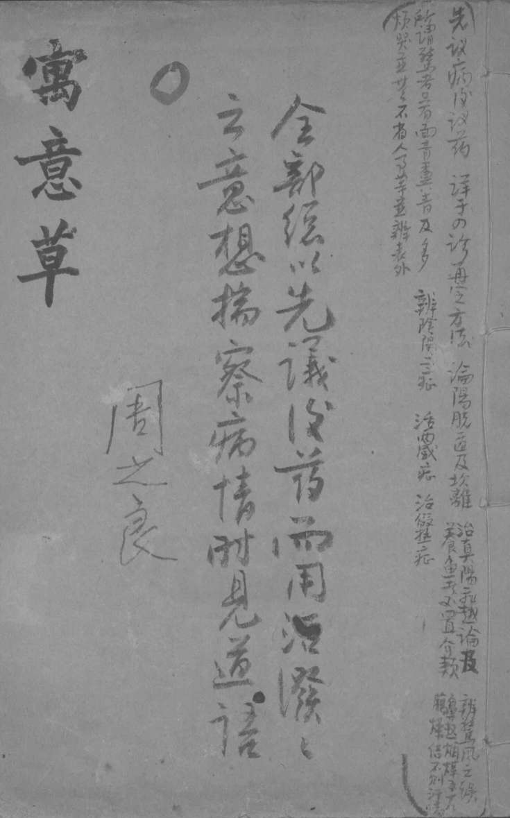 寓意草