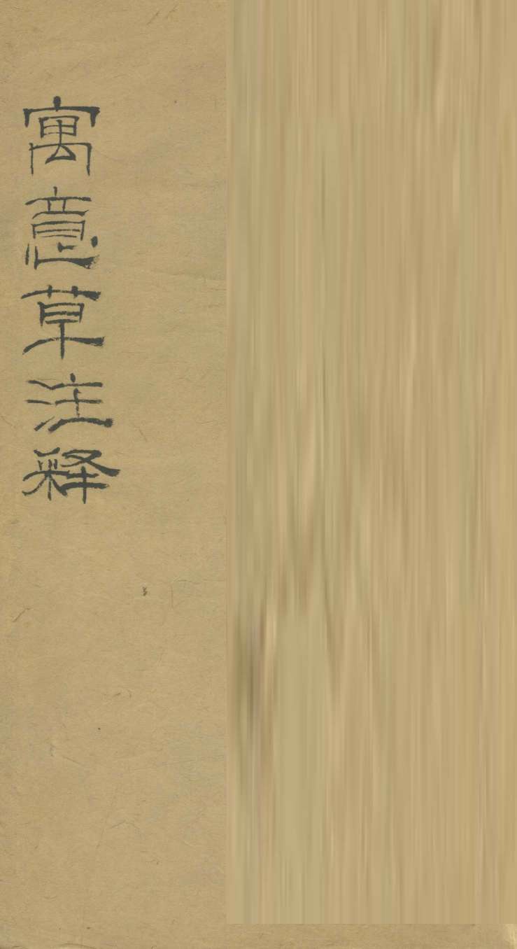 寓意草注释