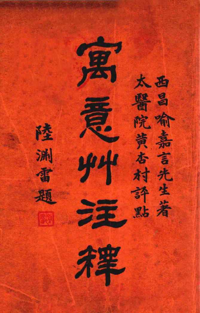 寓意草注释