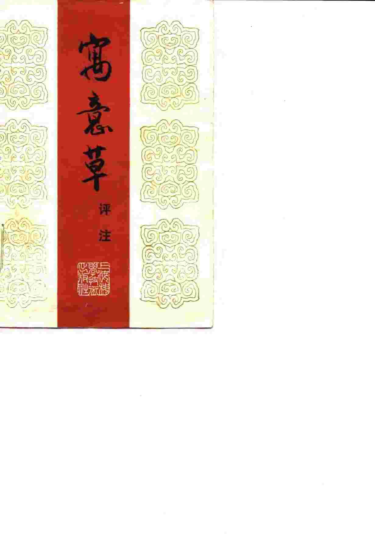 寓意草评注