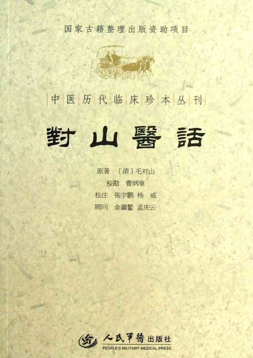 对山医话