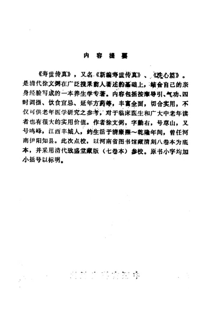 寿世传真