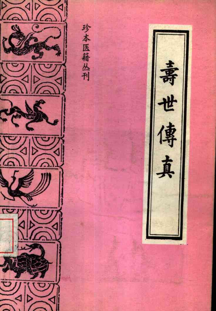 寿世传真
