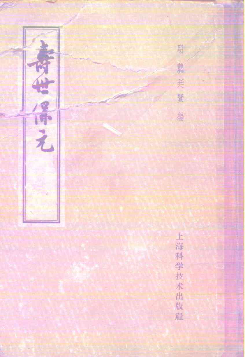寿世保元