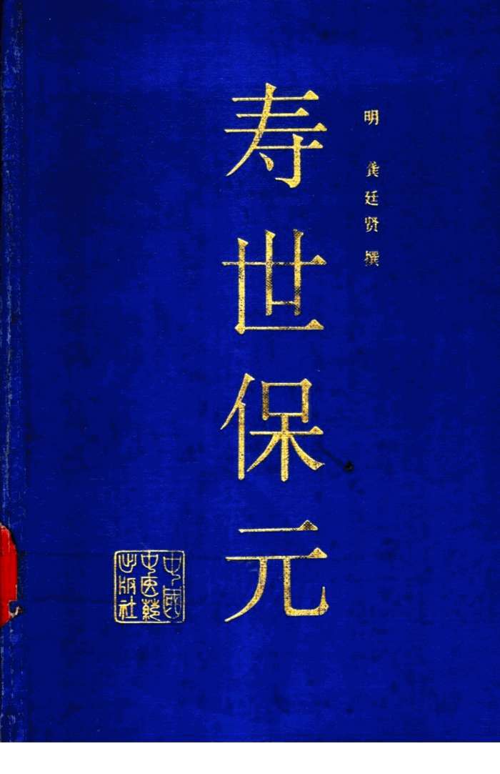 寿世保元