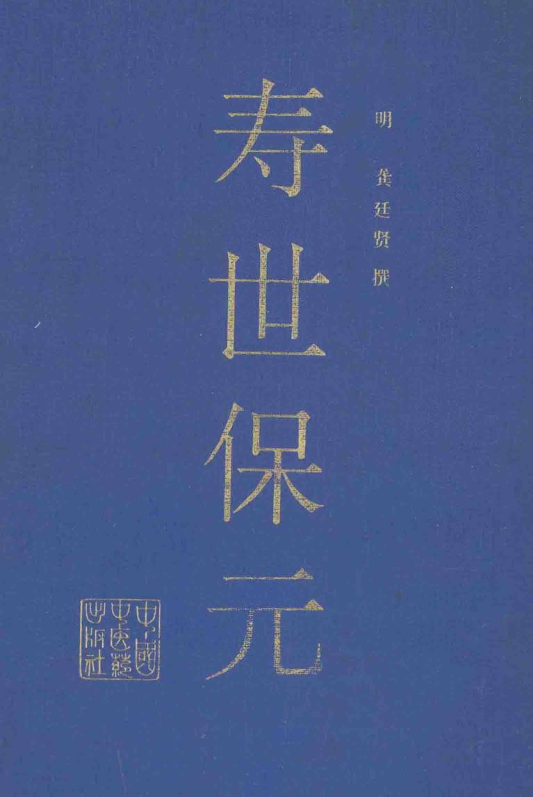 寿世保元