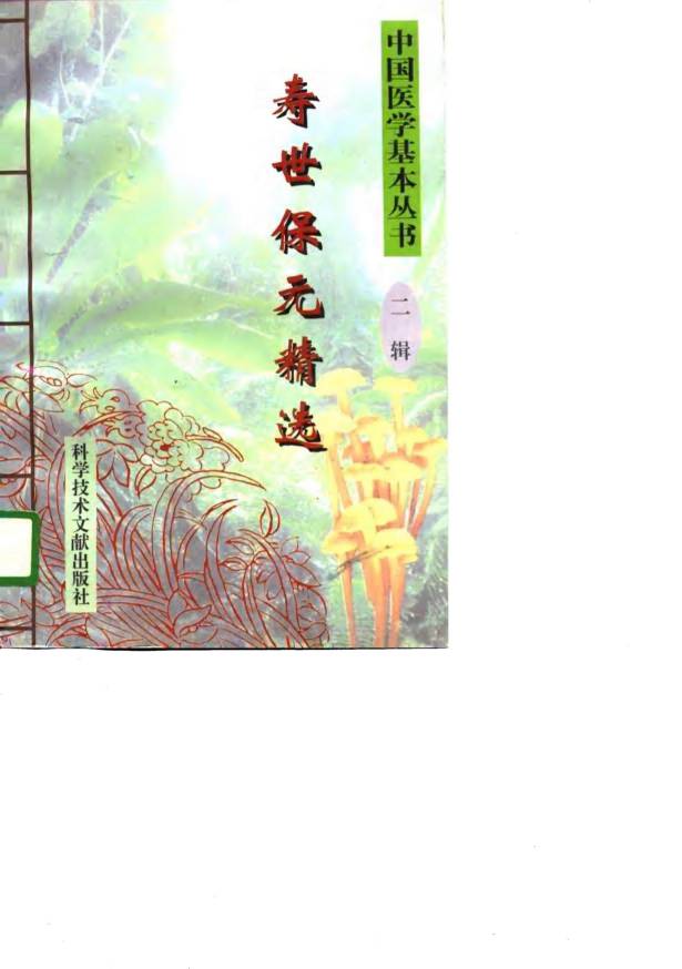 寿世保元精选