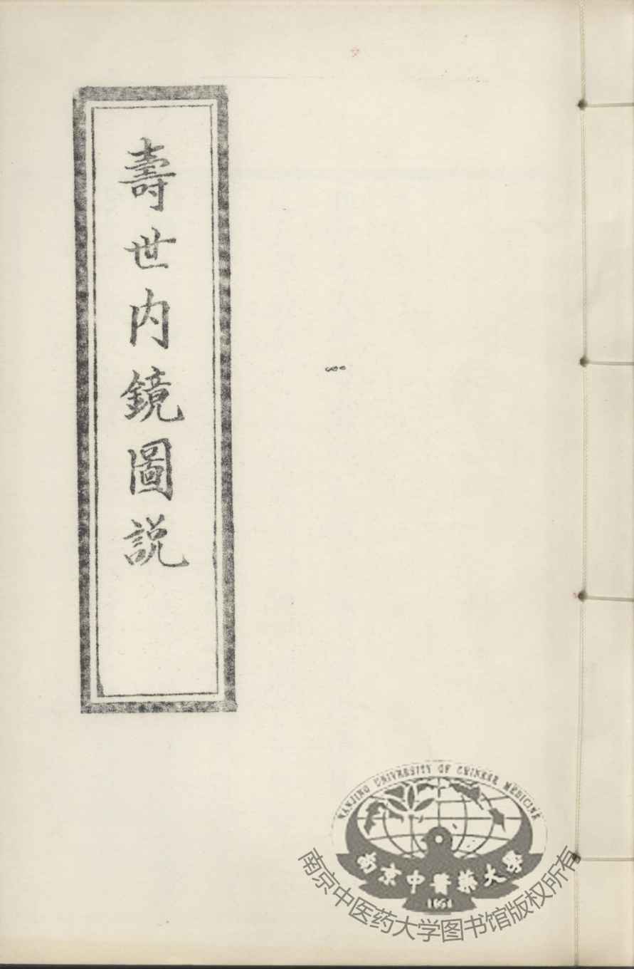 寿世内镜图说及续录、附录