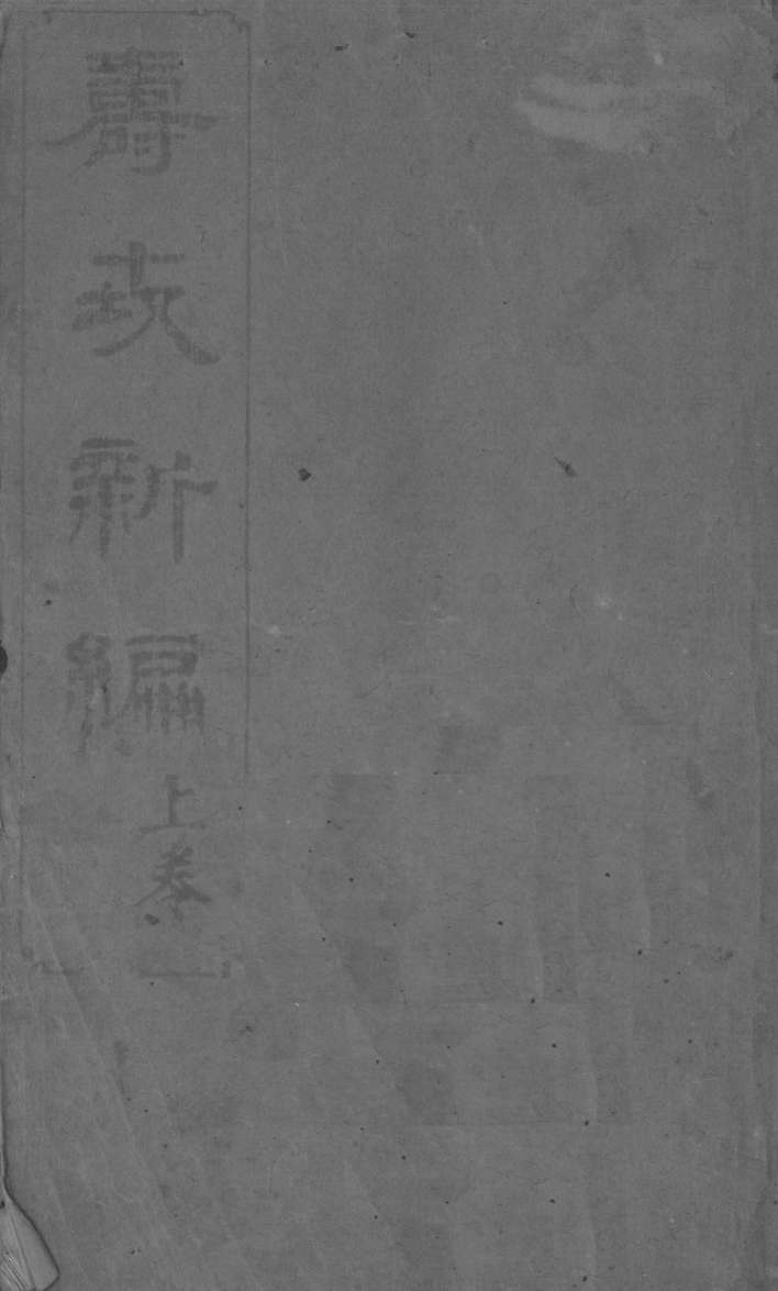 寿世新编