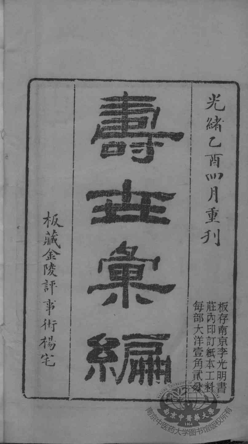 寿世汇编
