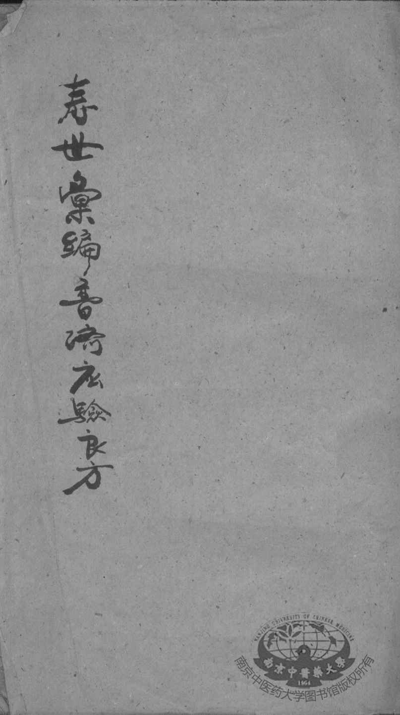 寿世汇编