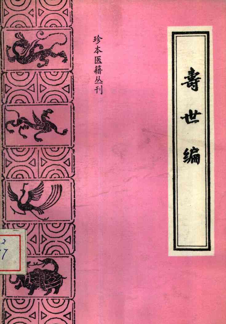 寿世编