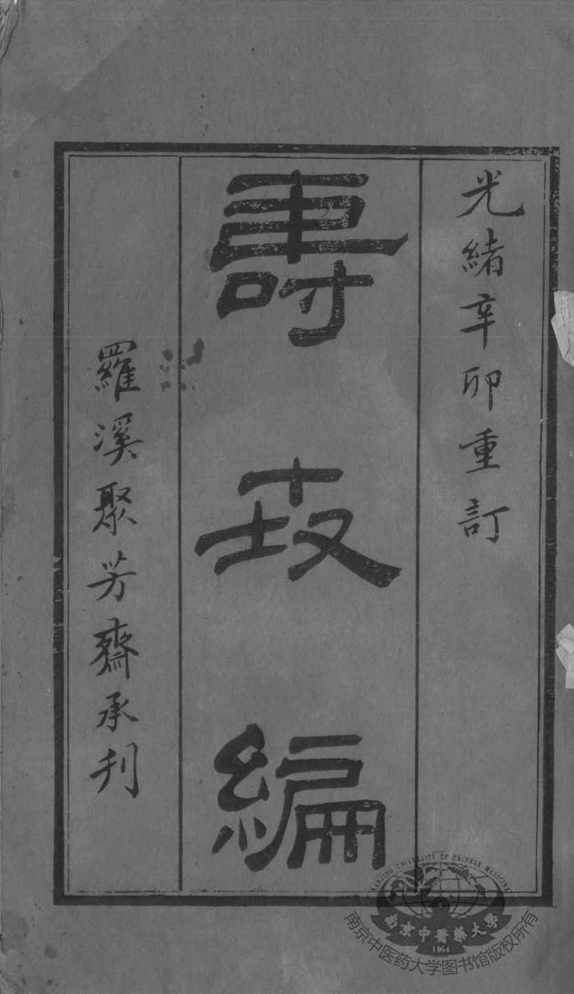 寿世编