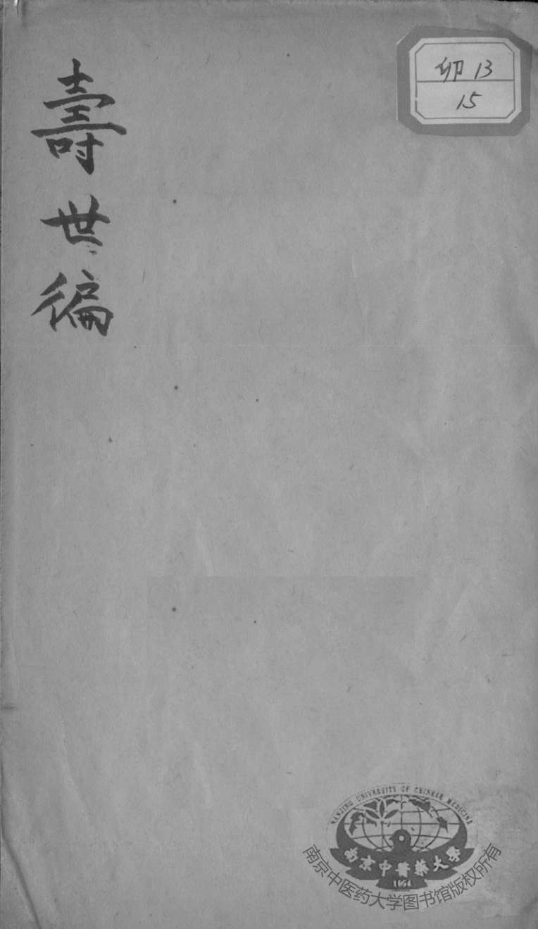寿世编