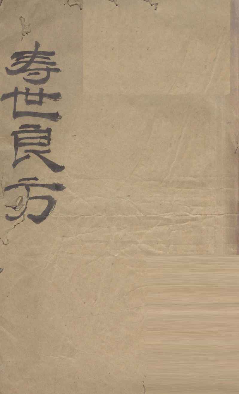 寿世良方