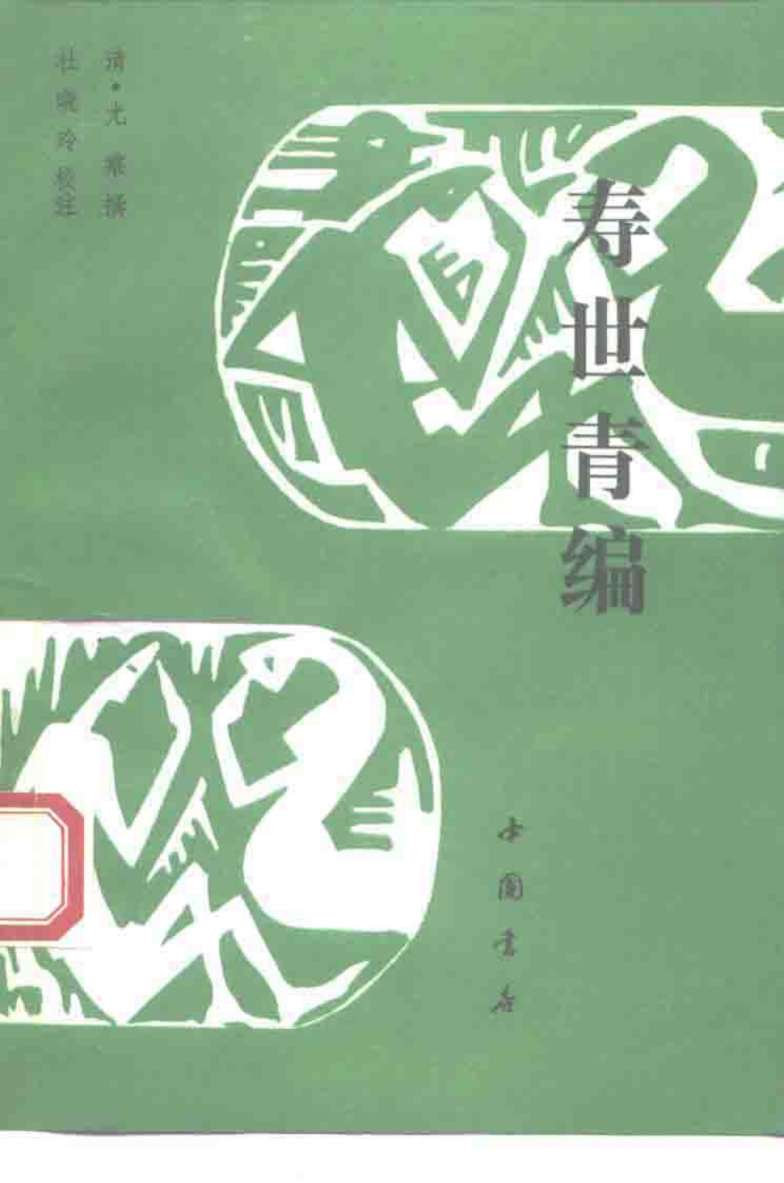 寿世青编