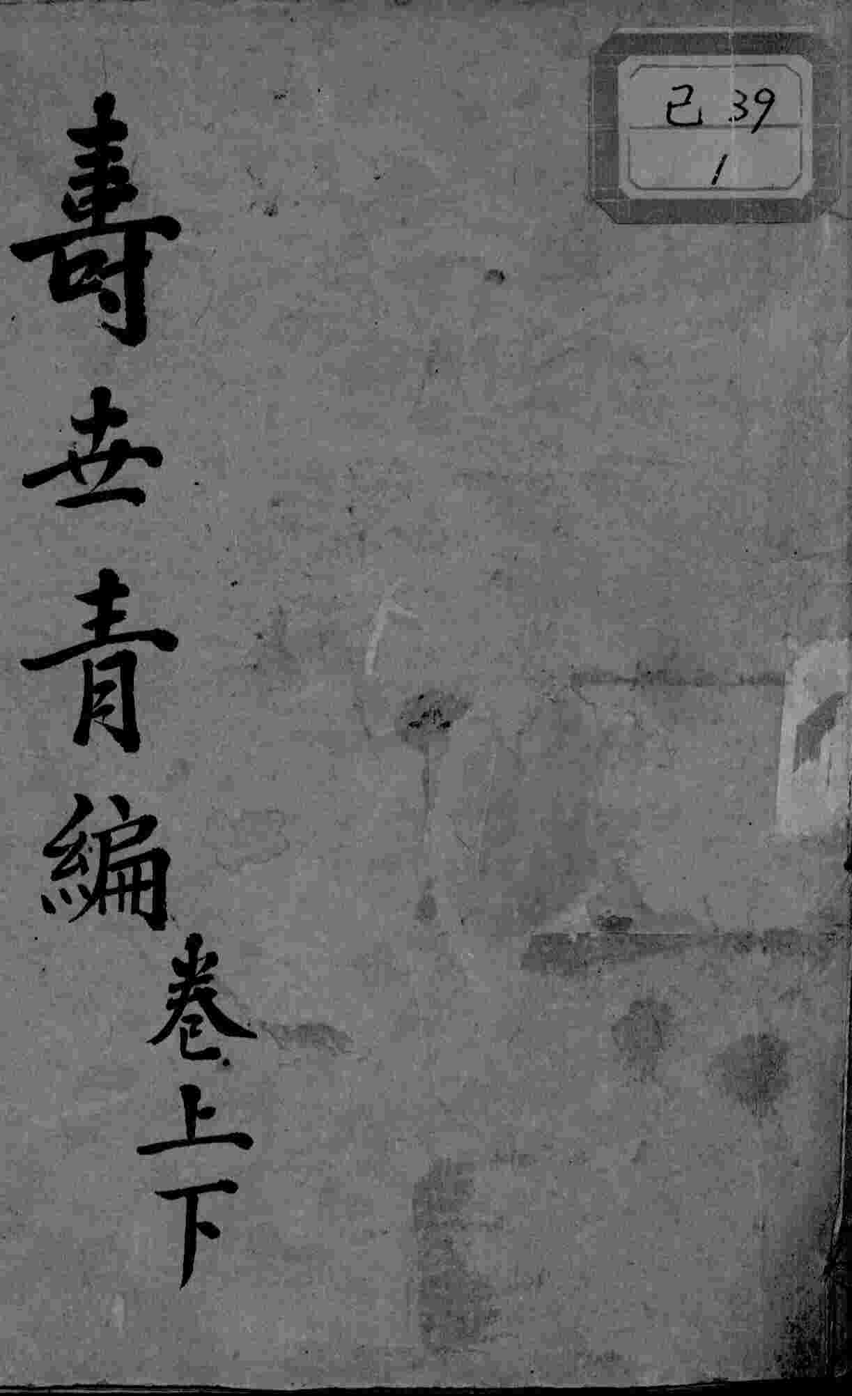 寿世青编