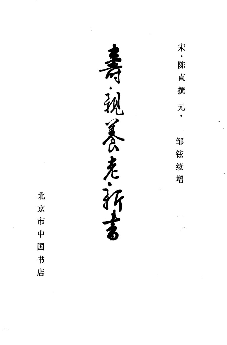 寿亲养老新书