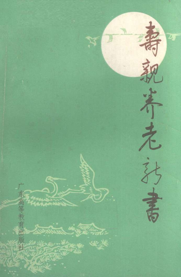 寿亲养老新书