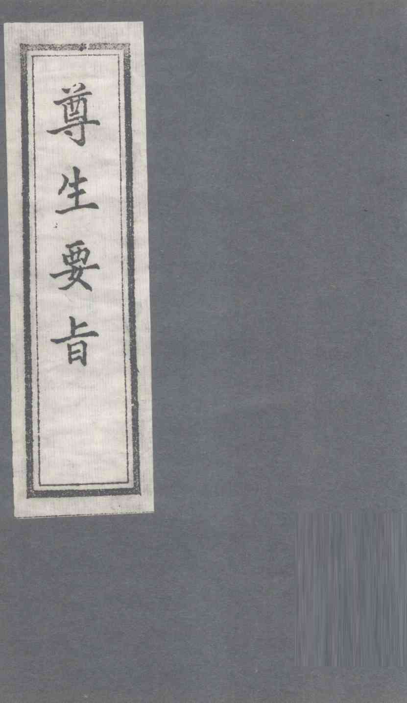 尊生要旨