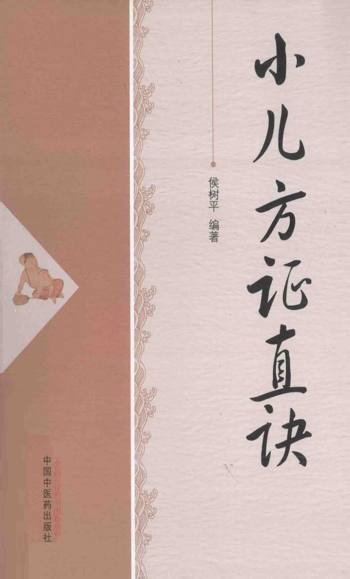 小儿方证直诀