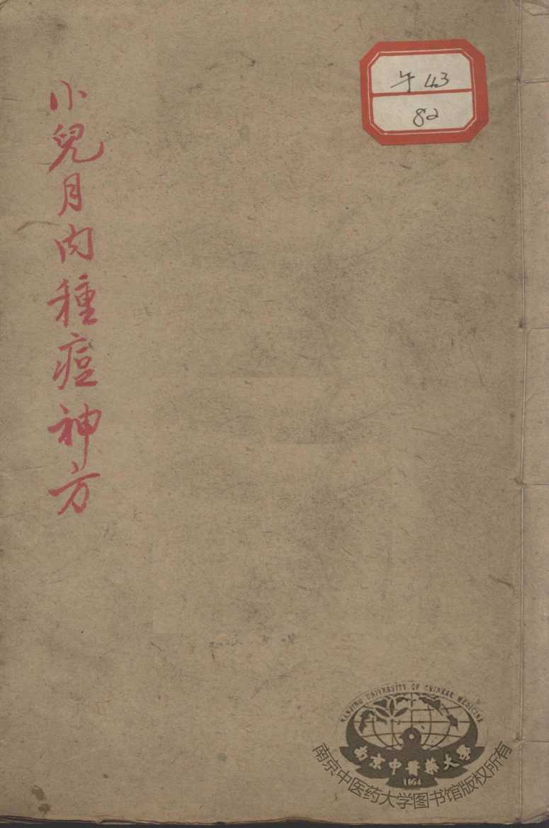 小儿月内种痘神方