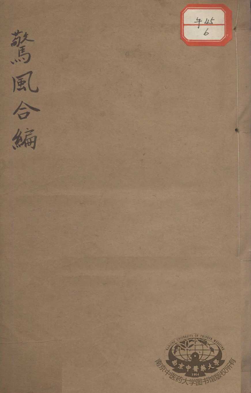 小儿脐风惊风合编
