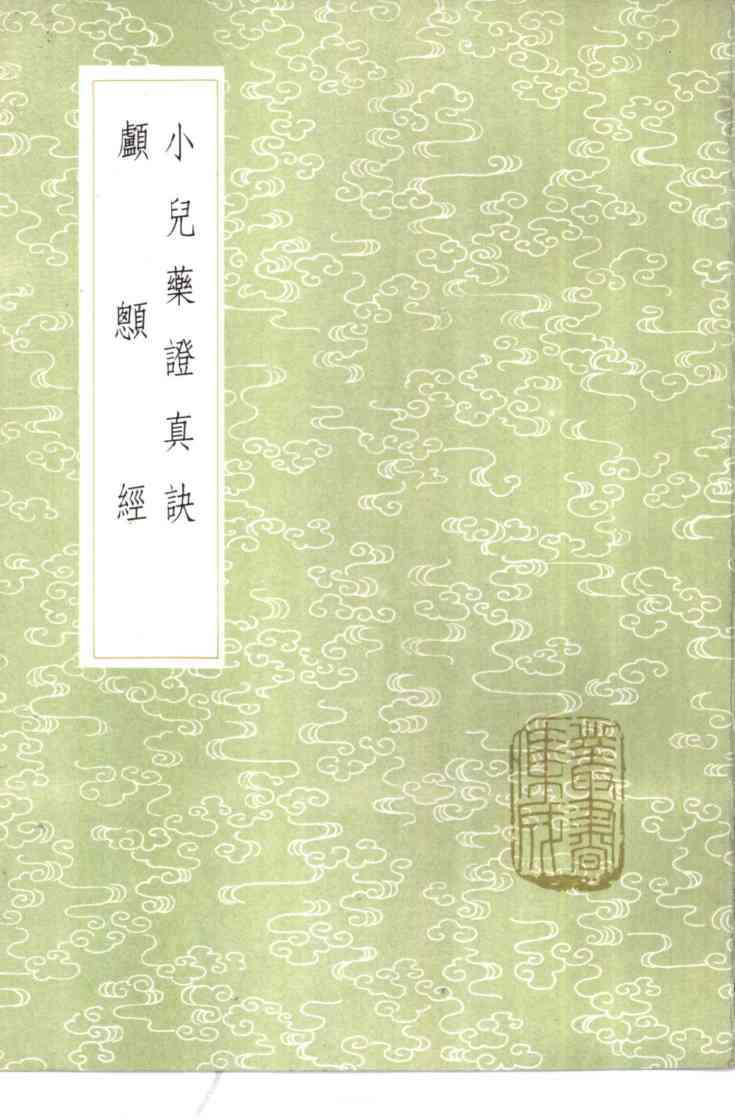 小儿药证真诀