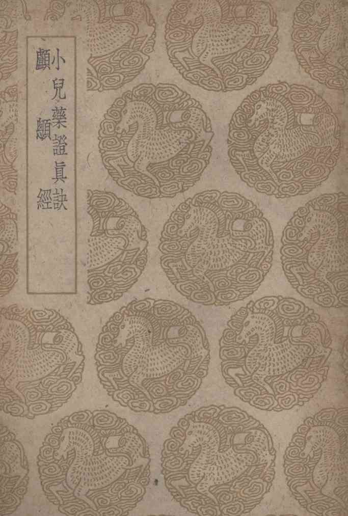 小儿药证真诀及其他一种