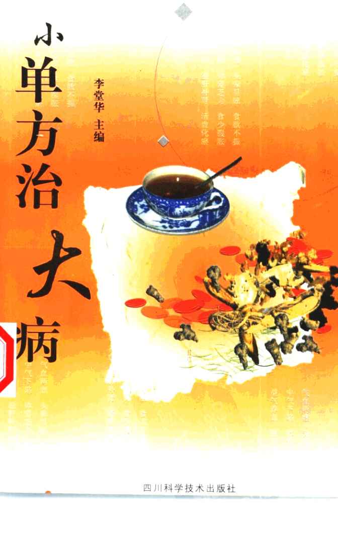 小单方治大病