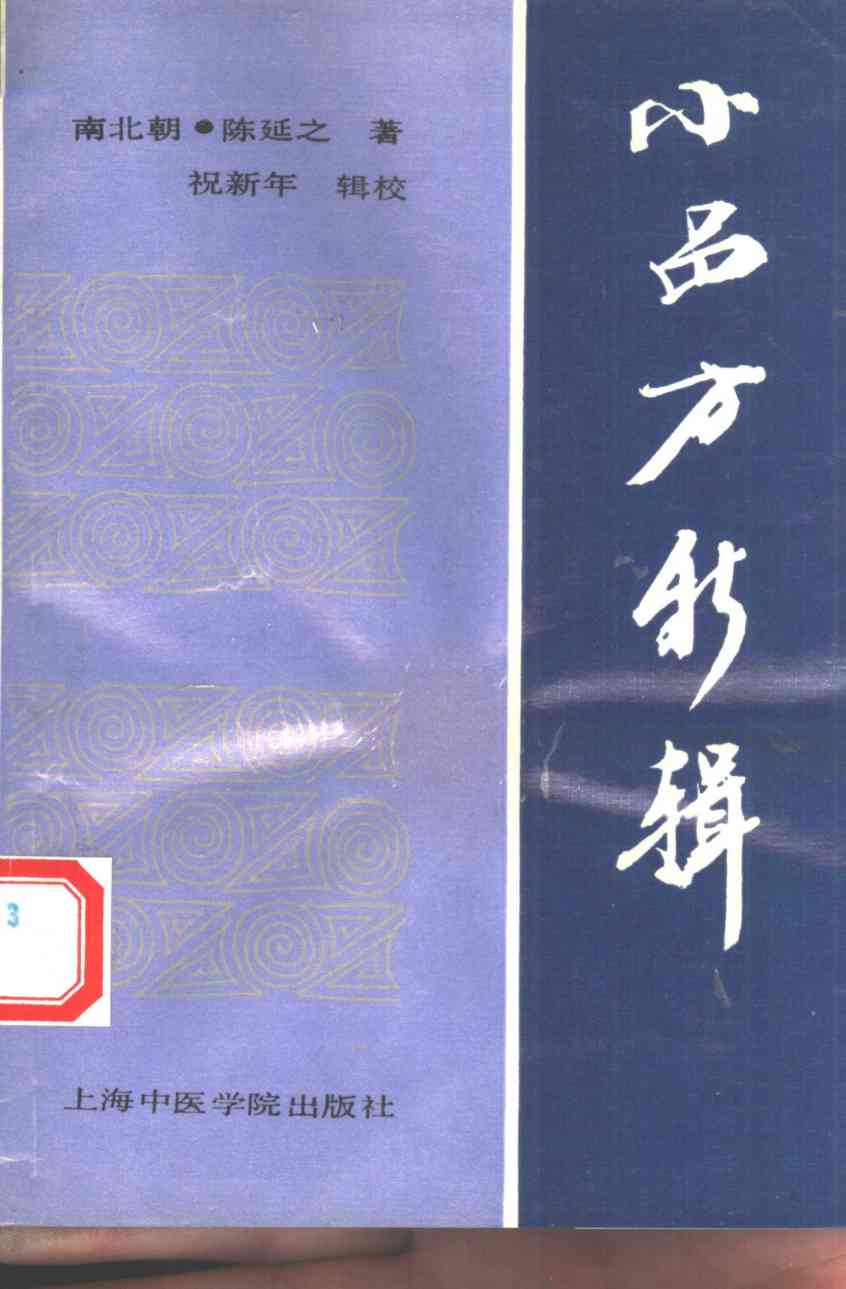 小品方新辑
