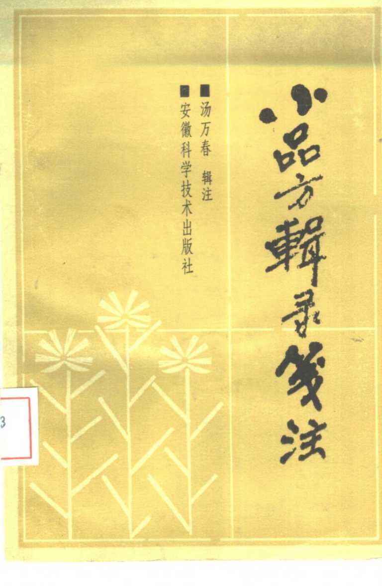 小品方辑录笺注