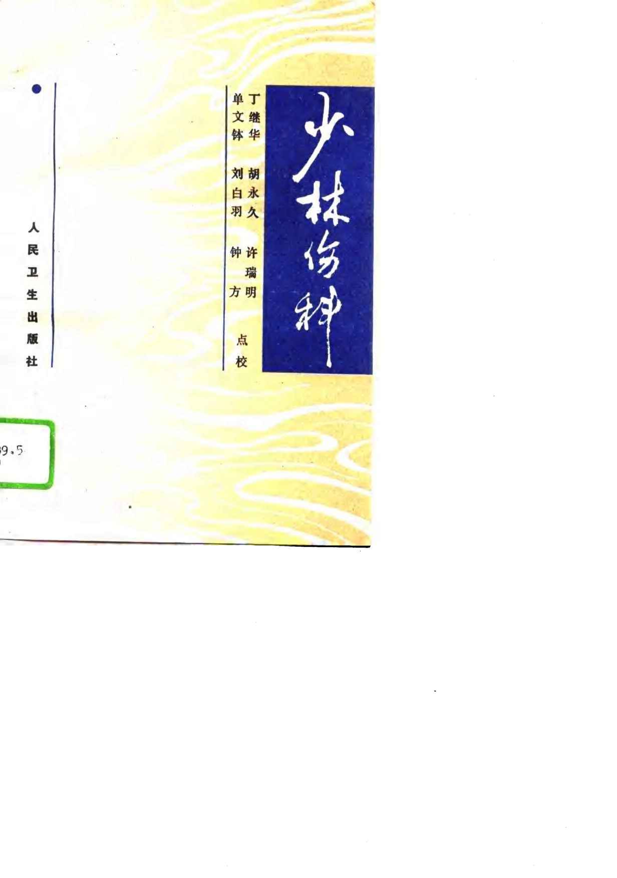 少林伤科