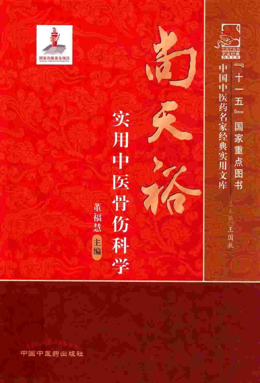 尚天裕实用中医骨伤科学