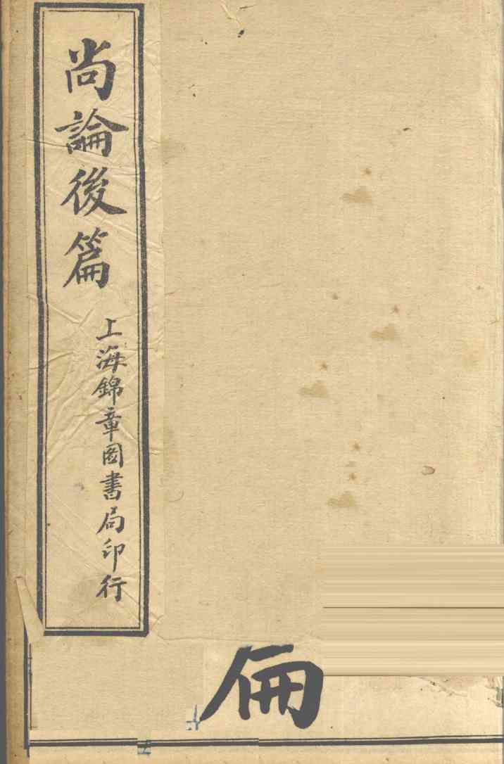 尚论后篇