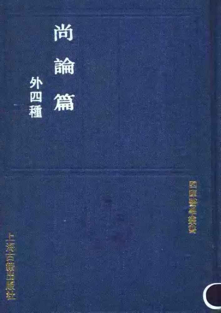 尚论篇
