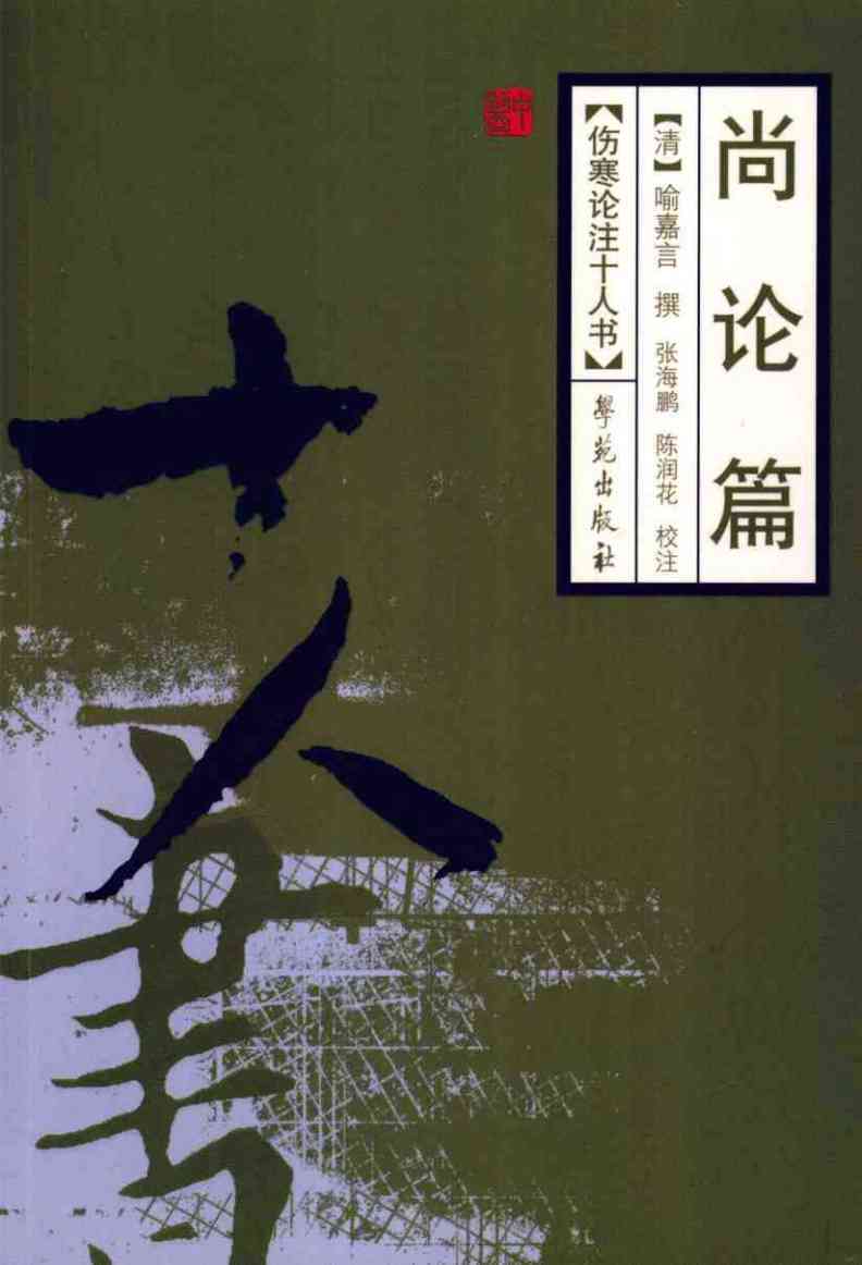 尚论篇