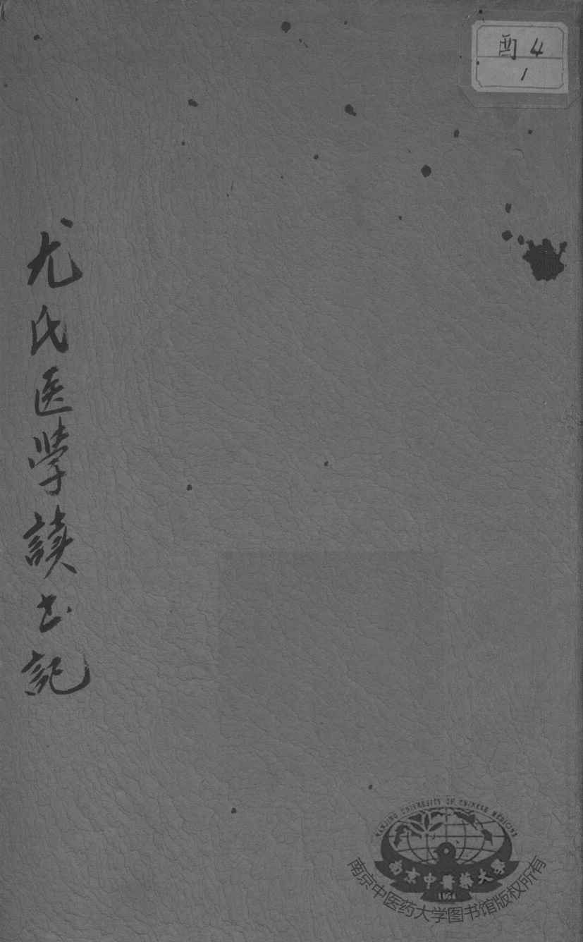 尤氏医学读书记
