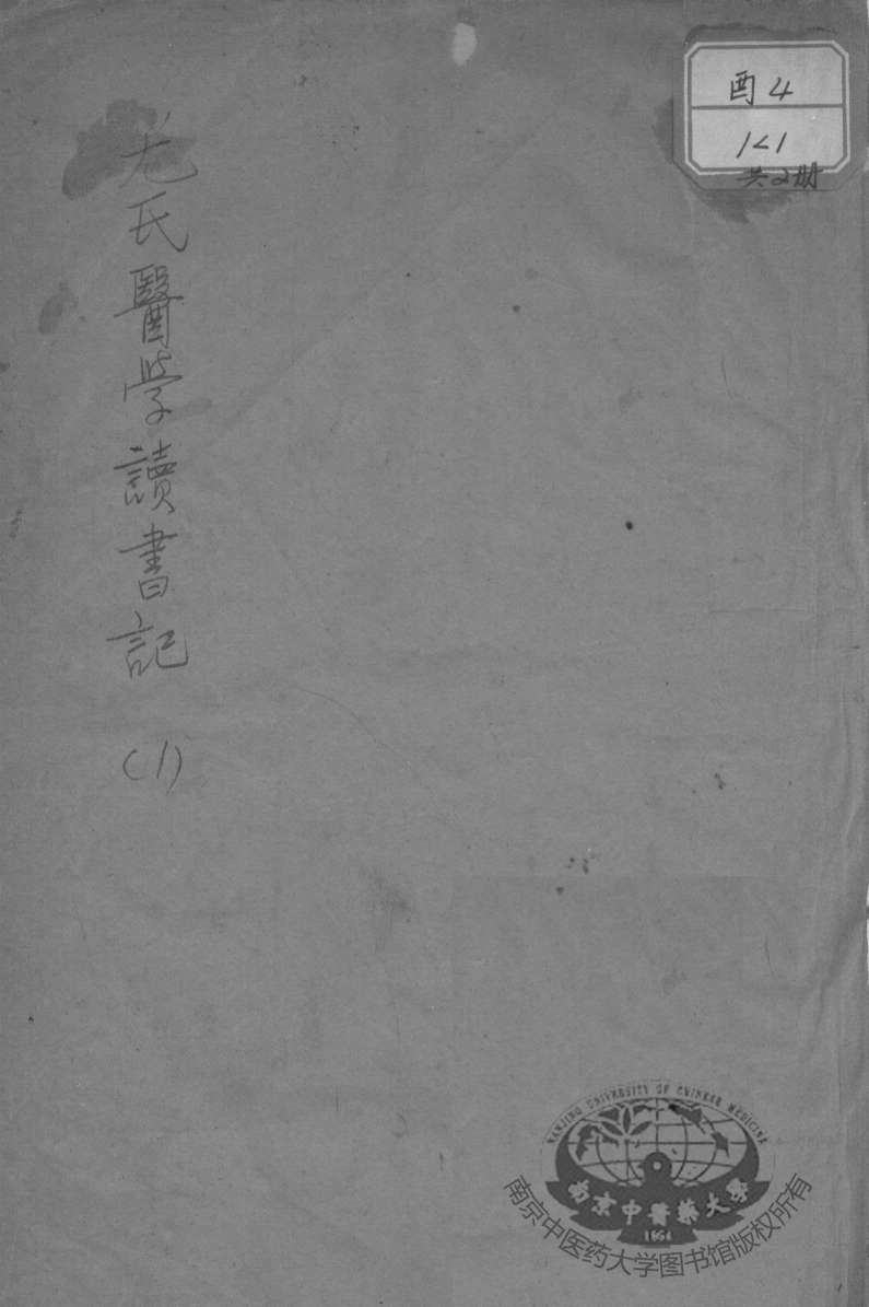 尤氏医学读书记