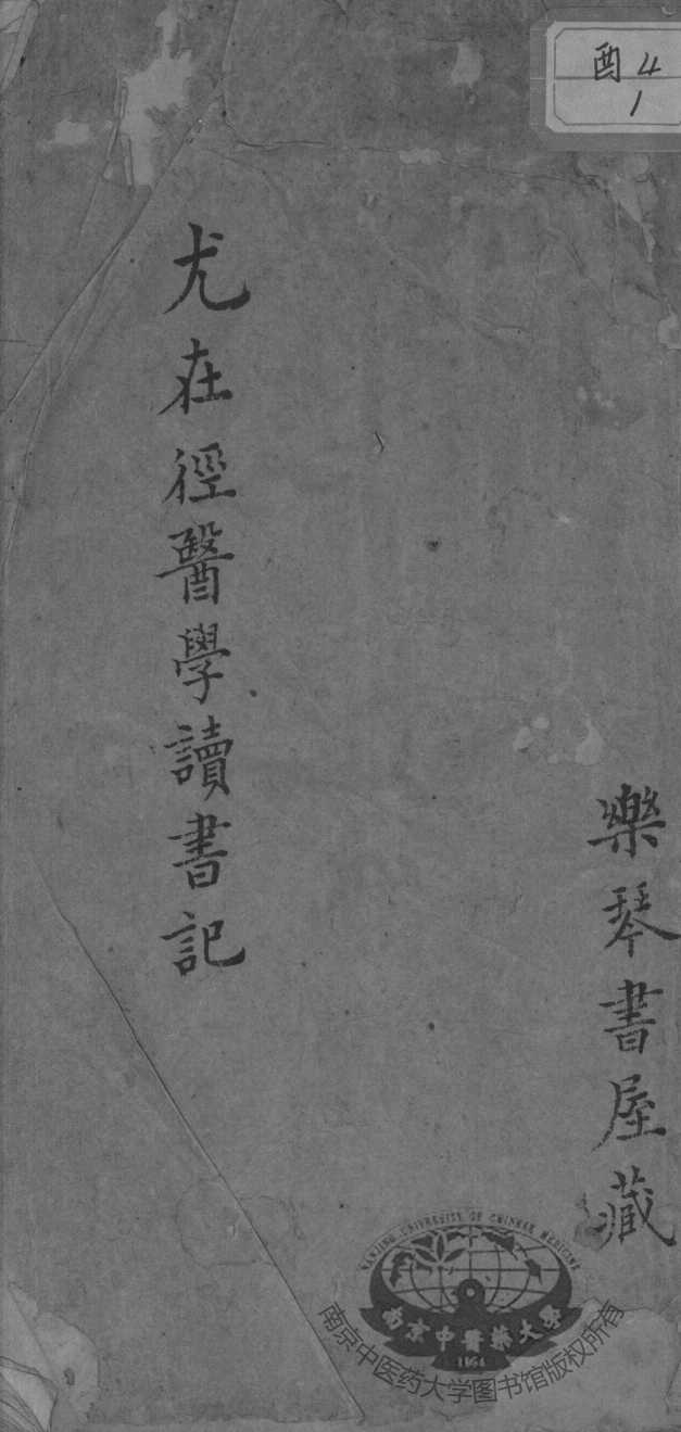 尤氏医学读书记
