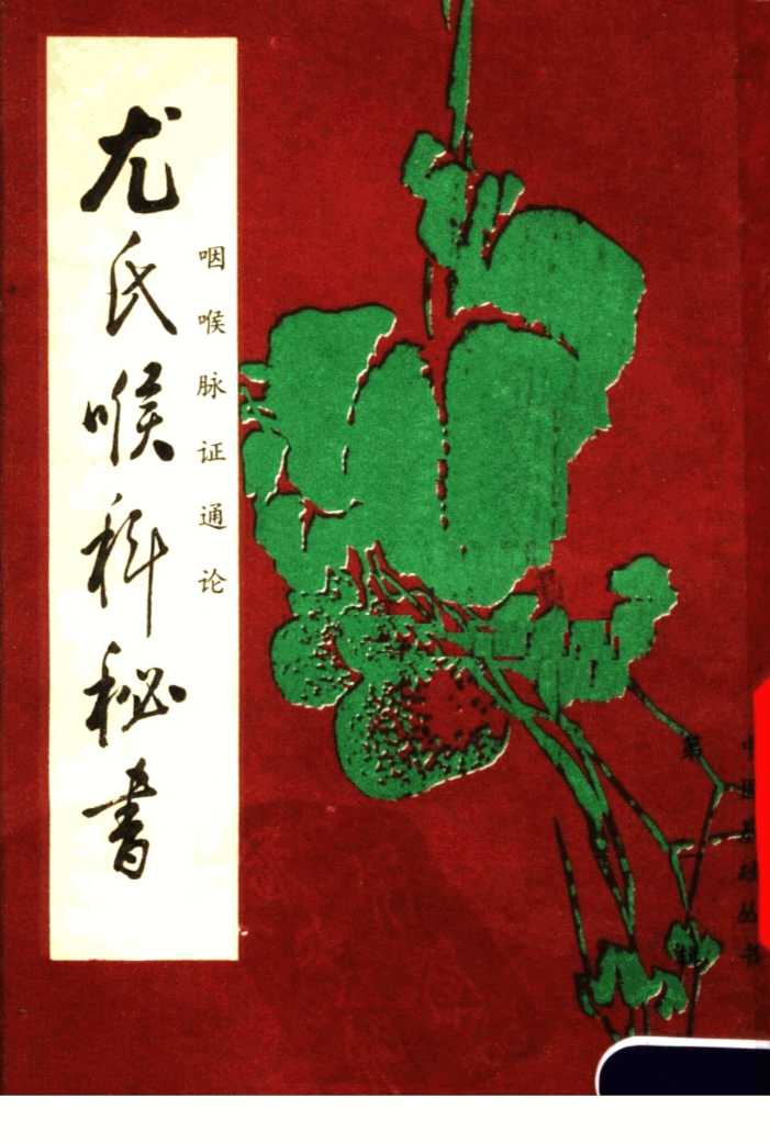 尤氏喉科秘书·咽喉脉证通论