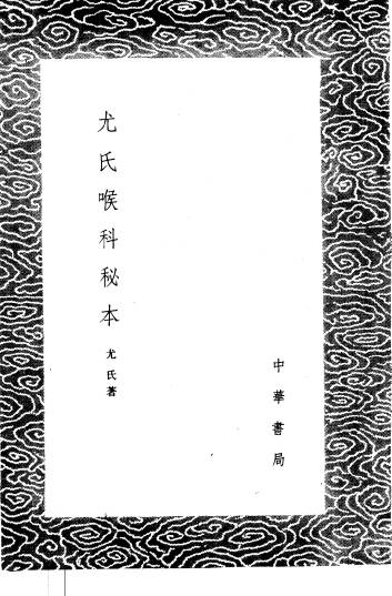 尤氏喉科秘本