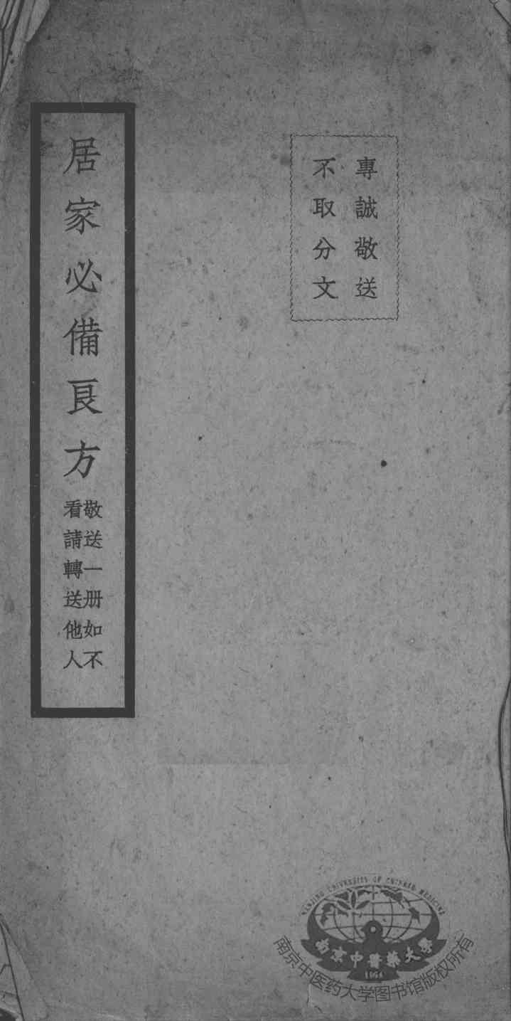居家必用方