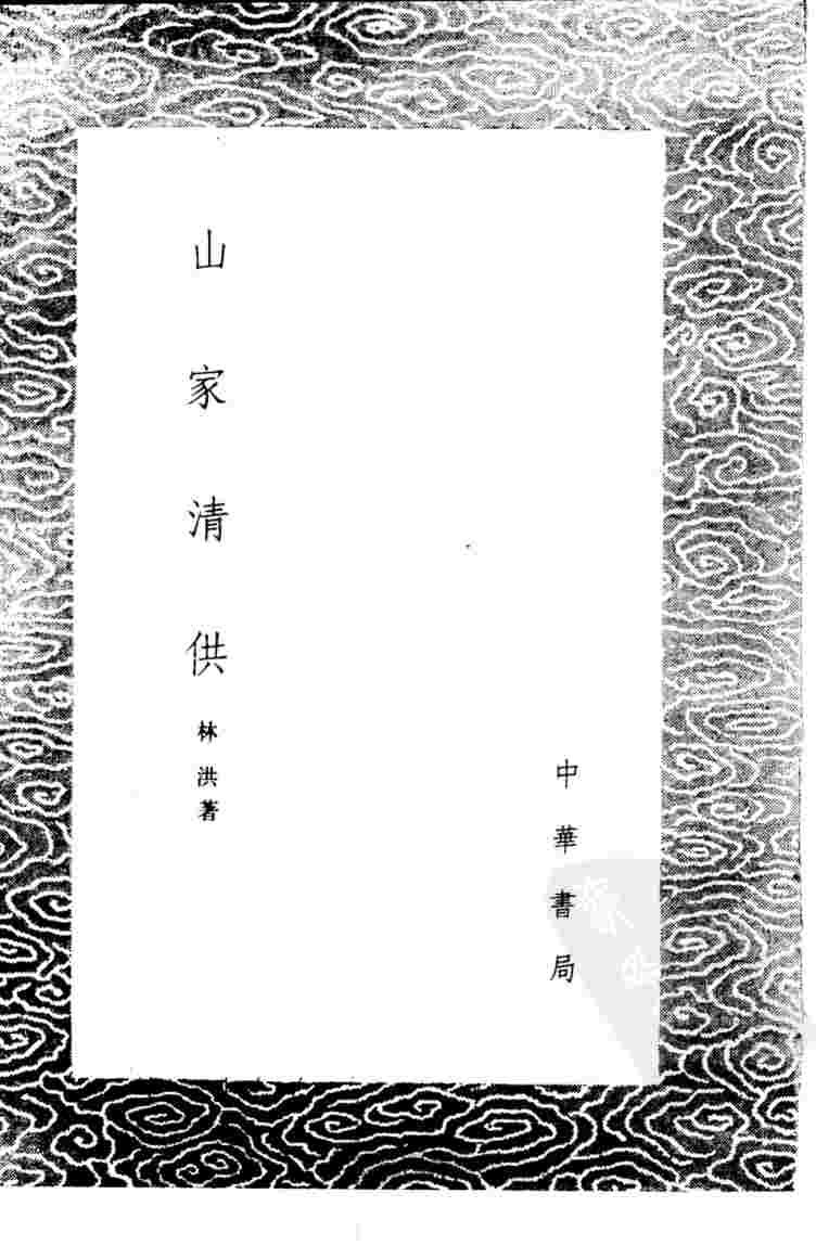 山家清供