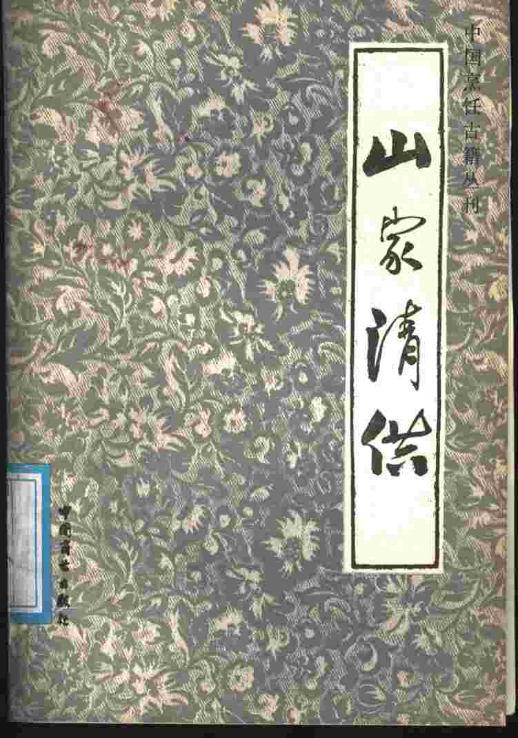 山家清供