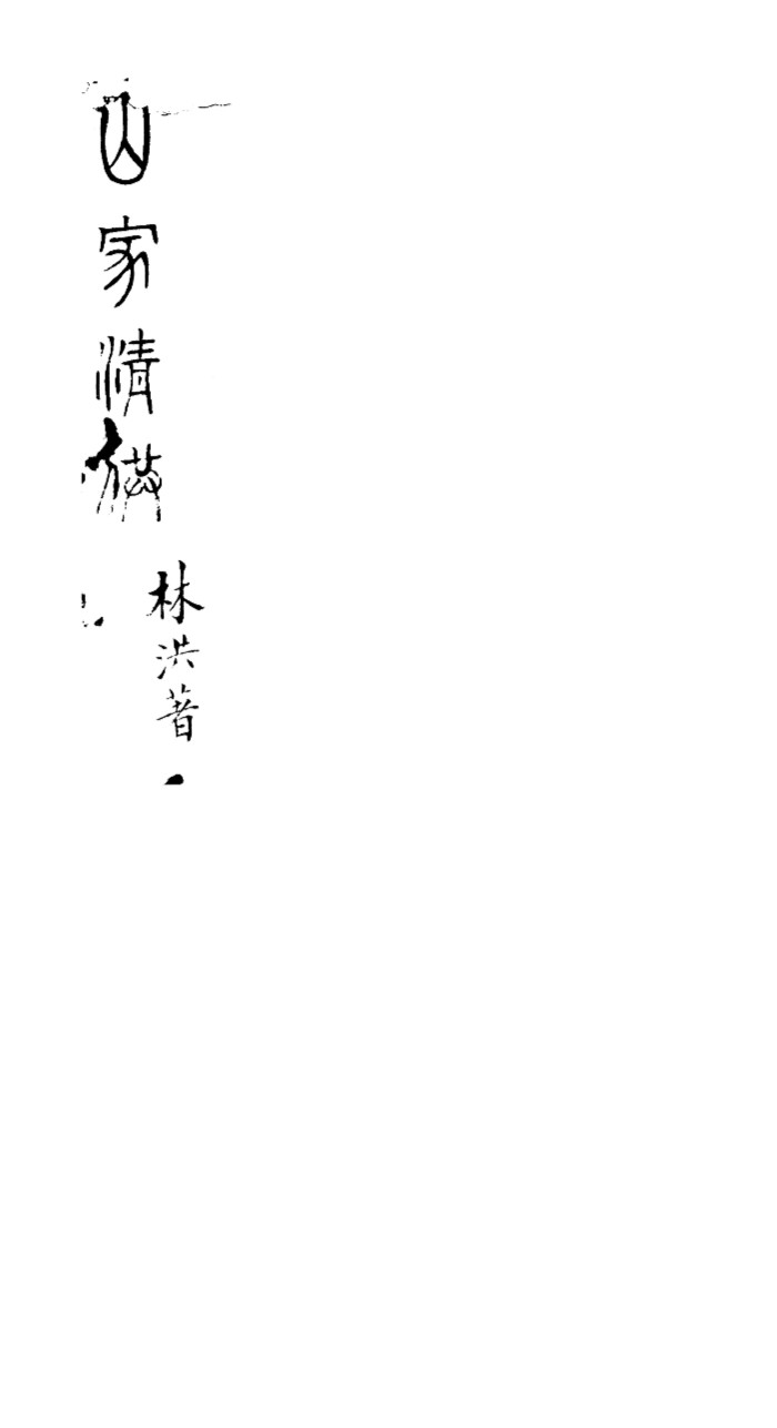 山家清供