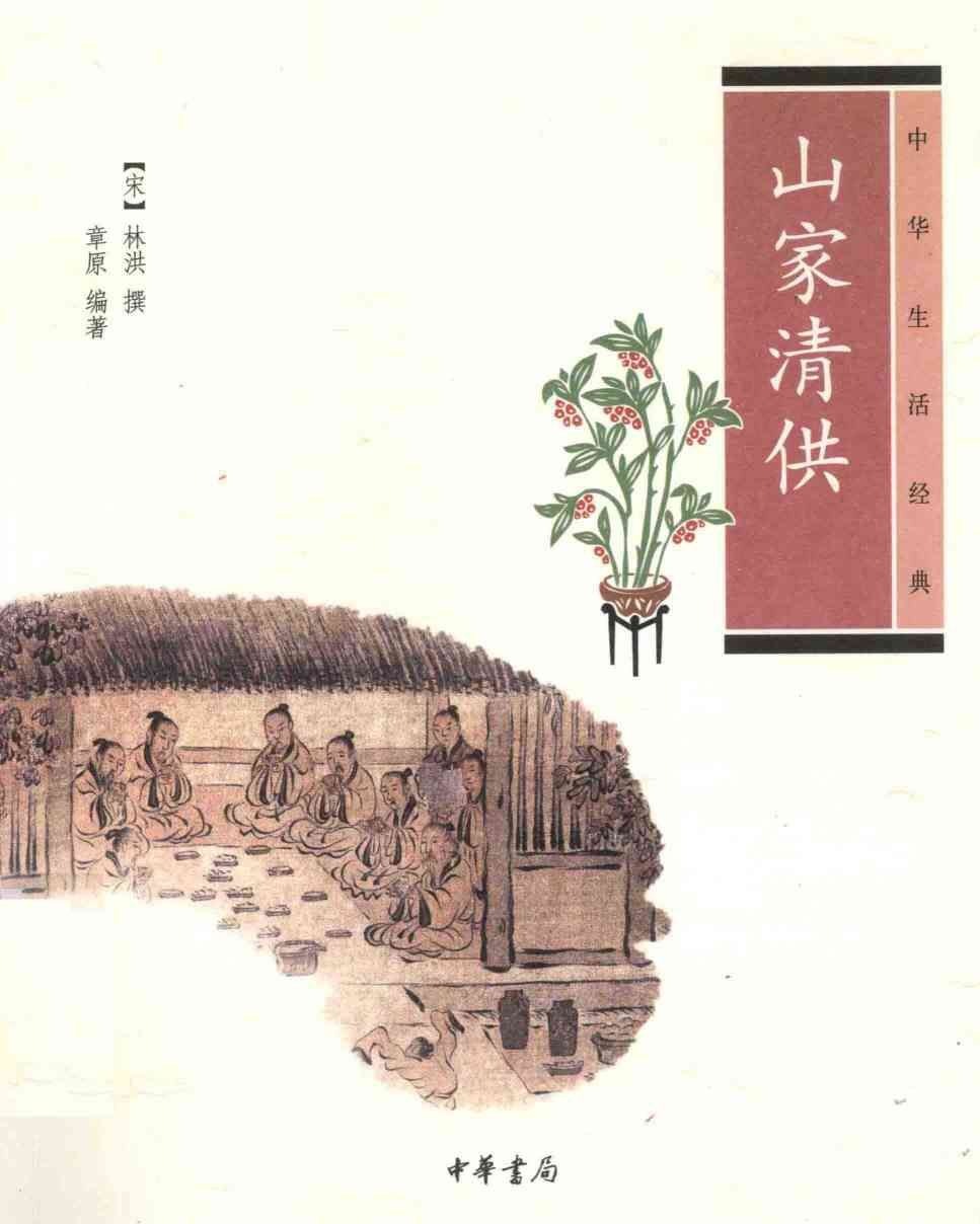 山家清供