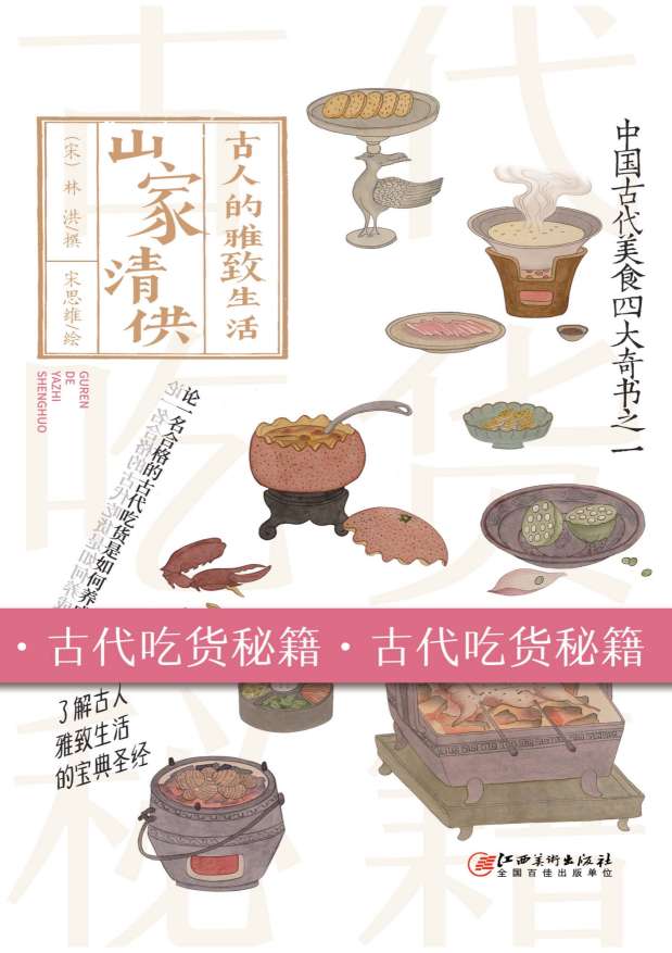 山家清供